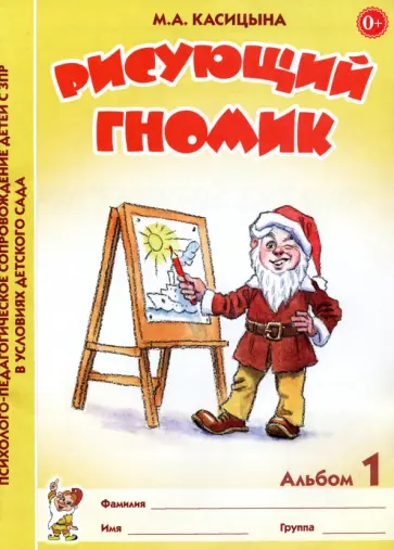 Марина Касицына - Рисующий гномик. Альбом 1 по формированию графических навыков и умений у младших дошкольников с ЗПР обложка книги