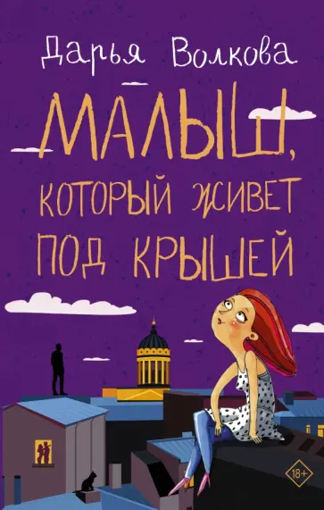 Дарья Волкова - Малыш, который живет под крышей обложка книги