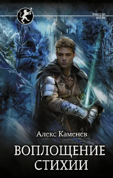 Алекс Каменев - Воплощение Стихии Алекс Каменев - Воплощение Стихии обложка книги
