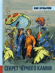 Кир Булычев - Секрет чёрного камня Кир Булычев - Секрет чёрного камня обложка книги