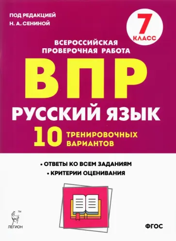 Сенина, Андреева - Русский язык. 7 класс. Подготовка к ВПР. 10 тренировочных вариантов. ФГОС Сенина, Андреева - Русский язык. 7 класс. Подготовка к ВПР. 10 тренировочных вариантов. ФГОС обложка книги