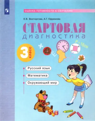 Восторгова, Ефремова - Стартовая диагностика. Русский язык. Математика. Окружающий мир. 3 класс. Рабочая тетрадь Восторгова, Ефремова - Стартовая диагностика. Русский язык. Математика. Окружающий мир. 3 класс. Рабочая тетрадь обложка книги