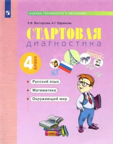 Восторгова, Ефремова - Стартовая диагностика. Русский язык. Математика. Окружающий мир. 4 класс. Рабочая тетрадь Восторгова, Ефремова - Стартовая диагностика. Русский язык. Математика. Окружающий мир. 4 класс. Рабочая тетрадь обложка книги