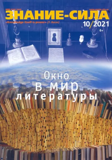 Журнал "Знание-сила" № 10. 2021 Журнал "Знание-сила" № 10. 2021 обложка книги