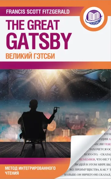 Фрэнсис Фицджеральд - The Great Gatsby обложка книги