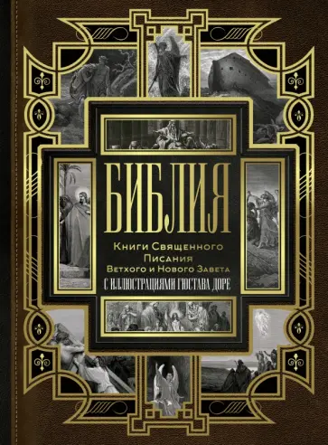 Библия. Книги Священного Писания Ветхого и Нового Завета с иллюстрациями Гюстава Доре обложка книги