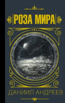 Книга: "Роза мира" - Даниил Андреев. Купить книгу, читать рецензии ...