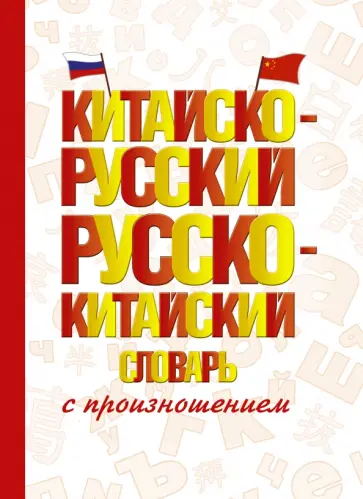 Китайско-русский русско-китайский словарь с произношением Китайско-русский русско-китайский словарь с произношением обложка книги