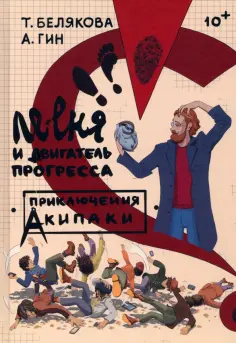 Приключения Акипаки