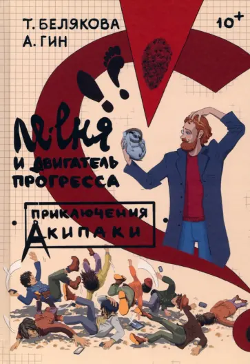 Белякова, Гин - Ле-еня и двигатель прогресса Белякова, Гин - Ле-еня и двигатель прогресса обложка книги