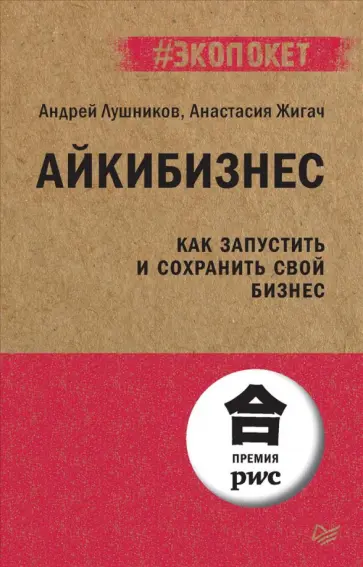 Лушников, Жигач - Айкибизнес. Как запустить и сохранить свой бизнес обложка книги
