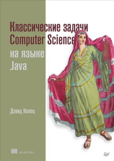 Дэвид Копец - Классические задачи Computer Science на языке Java Дэвид Копец - Классические задачи Computer Science на языке Java обложка книги