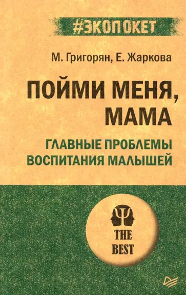 Григорян, Жаркова - Пойми меня, мама. Главные проблемы воспитания малышей Григорян, Жаркова - Пойми меня, мама. Главные проблемы воспитания малышей обложка книги