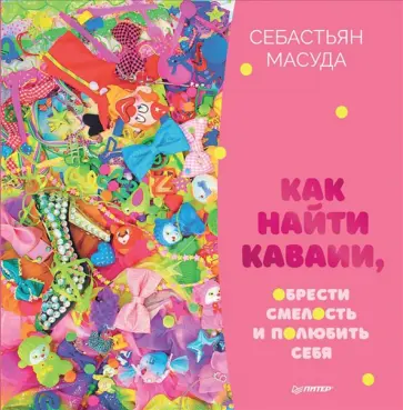 Себастьян Масуда - Как найти Каваии, обрести смелость и полюбить себя обложка книги