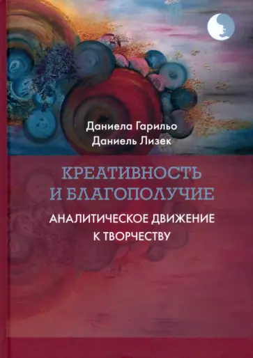 Гарильо, Лизек - Креативность и благополучие. Аналитическое движение к творчеству Гарильо, Лизек - Креативность и благополучие. Аналитическое движение к творчеству обложка книги