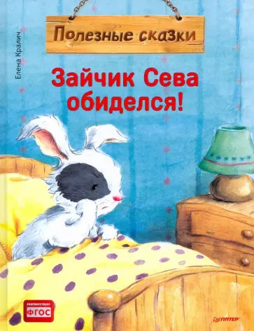 Елена Кралич - Зайчик Сева обиделся! Полезные сказки Елена Кралич - Зайчик Сева обиделся! Полезные сказки обложка книги