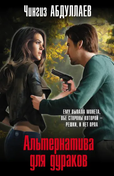 Чингиз Абдуллаев - Альтернатива для дураков обложка книги