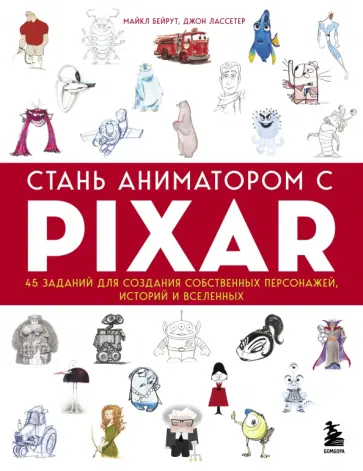 Бейрут, Лассетер - Стань аниматором с Pixar. 45 заданий для создания собственных персонажей, историй и вселенных Бейрут, Лассетер - Стань аниматором с Pixar. 45 заданий для создания собственных персонажей, историй и вселенных обложка книги