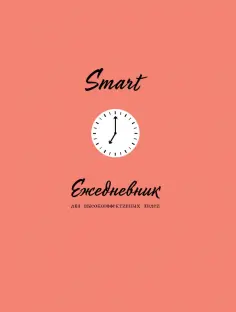SMART. Ежедневник для высокоэффективных людей обложка книги