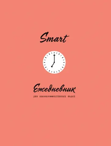 SMART. Ежедневник для высокоэффективных людей обложка книги