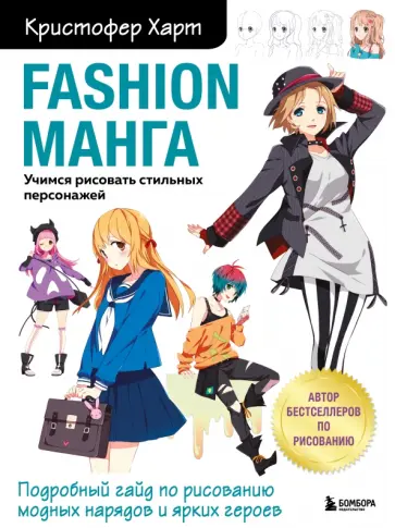 Кристофер Харт - Fashion манга. Учимся рисовать стильных персонажей обложка книги