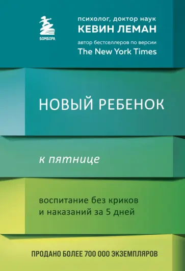 Кевин Леман - Новый ребенок к пятнице. Воспитание без криков и наказаний за 5 дней обложка книги