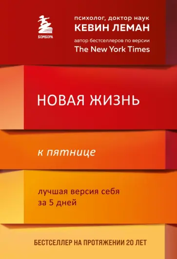 Кевин Леман - Новая жизнь к пятнице. Лучшая версия себя за 5 дней обложка книги