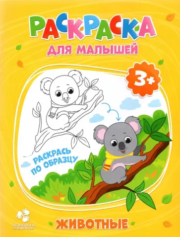 Раскраска для малышей. Животные обложка книги