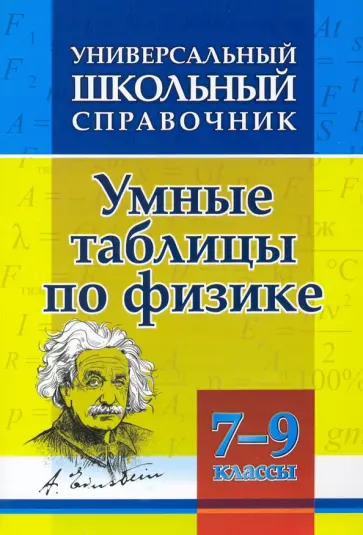 Универсальный школьный справочник. Умные таблицы по физике. 7-9 классы обложка книги