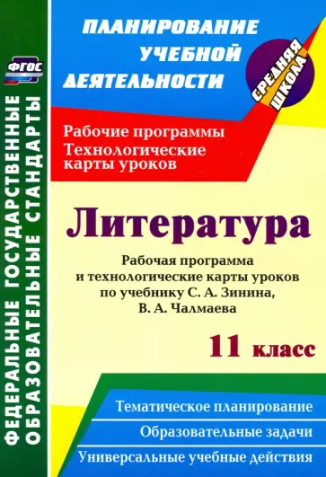 Николай Пелагейченко - Литература. 11 класс. Рабочая программа и технологические карты уроков по учебнику С. А. Зинина обложка книги