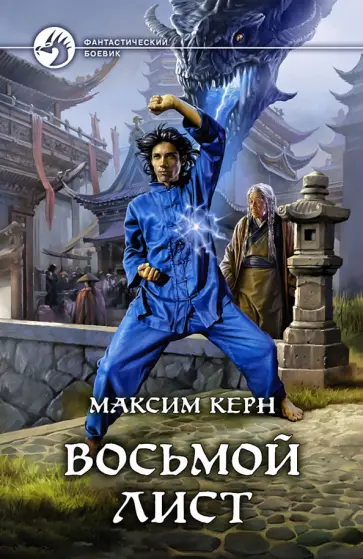 Максим Керн - Восьмой Лист Максим Керн - Восьмой Лист обложка книги