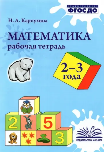 Наталия Карпухина - Математика. 2-3 года. Рабочая тетрадь. ФГОС ДО Наталия Карпухина - Математика. 2-3 года. Рабочая тетрадь. ФГОС ДО обложка книги
