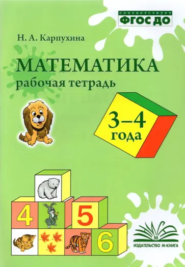 Наталия Карпухина - Математика. 3-4 года. Рабочая тетрадь. ФГОС ДО Наталия Карпухина - Математика. 3-4 года. Рабочая тетрадь. ФГОС ДО обложка книги