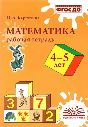 Наталия Карпухина - Математика. 4-5 лет. Рабочая тетрадь. ФГОС ДО Наталия Карпухина - Математика. 4-5 лет. Рабочая тетрадь. ФГОС ДО обложка книги