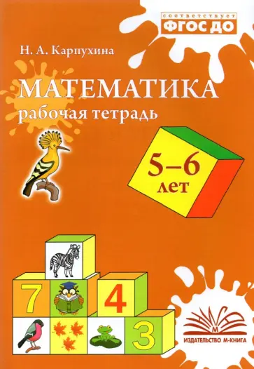 Наталия Карпухина - Математика. 5-6 лет. Рабочая тетрадь. ФГОС ДО Наталия Карпухина - Математика. 5-6 лет. Рабочая тетрадь. ФГОС ДО обложка книги