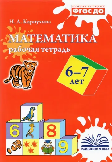 Наталия Карпухина - Математика. 6-7 лет. Рабочая тетрадь. ФГОС ДО Наталия Карпухина - Математика. 6-7 лет. Рабочая тетрадь. ФГОС ДО обложка книги