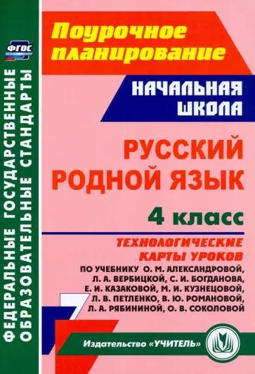 Коршунова, Юдина - Русский родной язык. 4 класс. Технологические карты уроков по учебнику О.М.Александровой обложка книги