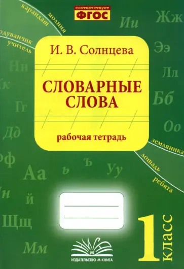 Ирина Солнцева - Словарные слова. 1 класс. Рабочая тетрадь обложка книги
