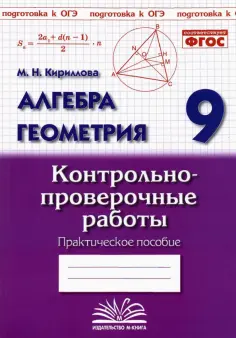 Марина Кириллова - Алгебра. Геометрия. 9 класс. Контрольно-проверочные работы обложка книги