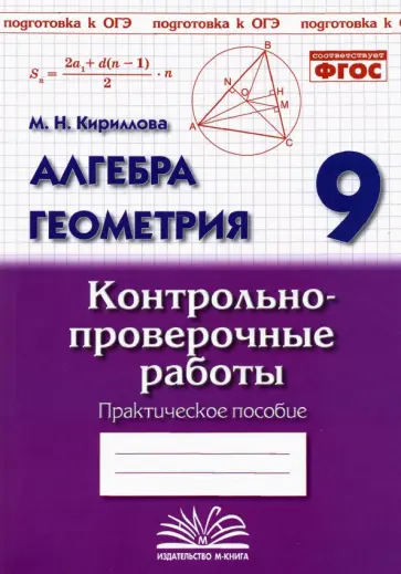 Марина Кириллова - Алгебра. Геометрия. 9 класс. Контрольно-проверочные работы обложка книги