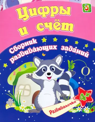Евгения Ищук - Цифры и счет. Сборник развивающих заданий для детей от 4 лет обложка книги