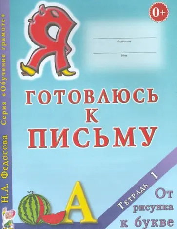 Нина Федосова - Я готовлюсь к письму. Тетрадь 1. От рисунка к букве Нина Федосова - Я готовлюсь к письму. Тетрадь 1. От рисунка к букве обложка книги