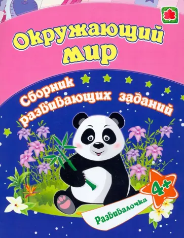 Евгения Ищук - Окружающий мир. Сборник развивающих заданий для детей от 4 лет обложка книги