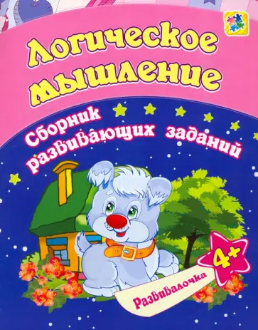 Евгения Ищук - Логическое мышление. Сборник развивающих заданий для детей от 4 лет обложка книги
