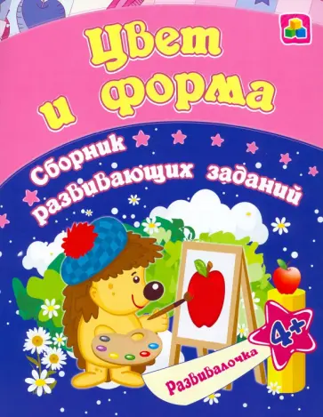 Евгения Ищук - Цвет и форма. Сборник развивающих заданий для детей от 4 лет обложка книги