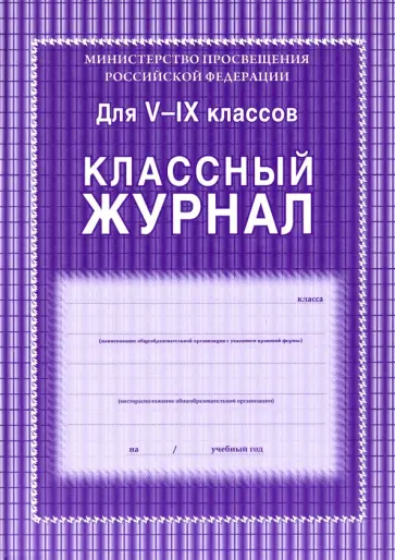 Классный журнал. 5-9 классы обложка книги