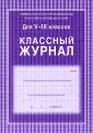 Классные журналы