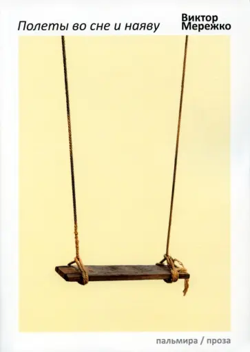 Виктор Мережко - Полеты во сне и наяву Виктор Мережко - Полеты во сне и наяву обложка книги
