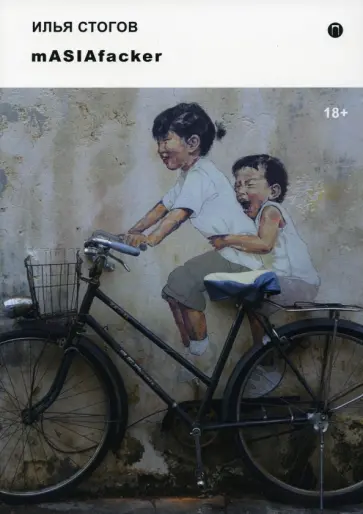 Илья Стогов - mASIAfacker обложка книги