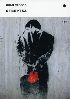 Илья Стогов - Отвертка обложка книги